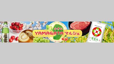 「山形牛切り落とし」など20％OFF「小さなYAMAGATAマルシェ」大決算セール開催中　ＪＡタウン