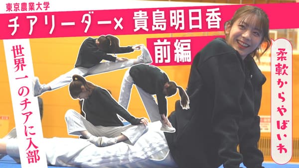 貴島明日香の「ゆるふわたいむ」東京農大チアリーダー部への体験入部（前編）　ＪＡタウン