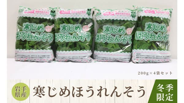 ＪＡ新いわて産「寒じめほうれんそう」予約受付中　ＪＡタウン「いわて純情セレクト」