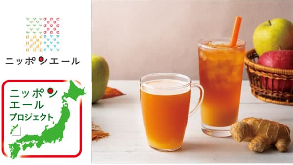 長野県産りんご三兄弟使用「＆TEA 信州りんごのアップルジンジャーティー」タリーズで販売　ＪＡ全農