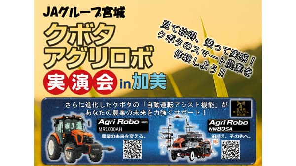 最新のスマート農業機械「クボタ　アグリロボ実演会」を開催　ＪＡグループ宮城