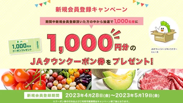 産地直送通販サイト「ＪＡタウン」で新規会員登録キャンペーン開始