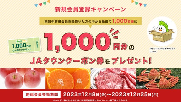 産地直送通販サイト「ＪＡタウン」で新規会員登録キャンペーン開始