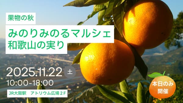 大阪駅で「みのりみのるマルシェ 和歌山の実り｣22日に開催　ＪＡ全農