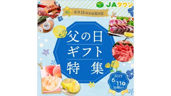 産地直送通販サイト「ＪＡタウン」で父の日イベント開催