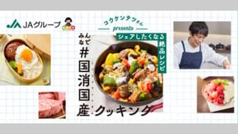 「みんなで＃国消国産クッキング」キャンペーン7月1日開始　ＪＡグループ