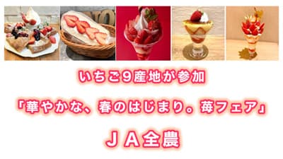 いちご9産地が参加「華やかな、春のはじまり。苺フェア」開催　ＪＡ全農