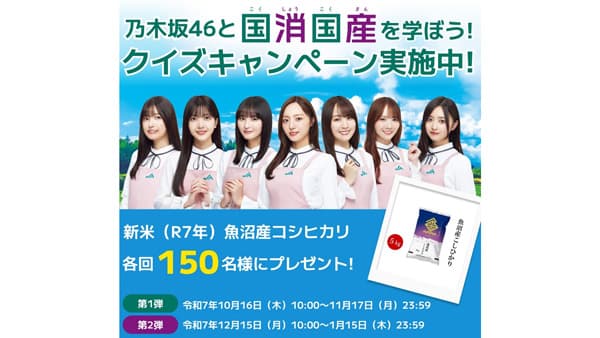 「乃木坂46と国消国産を学ぼう！」 クイズキャンペーン開始　ＪＡグループ
