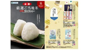 ファミリーマートと連携「厳選ご当地米」企画を実施　ＪＡ全農