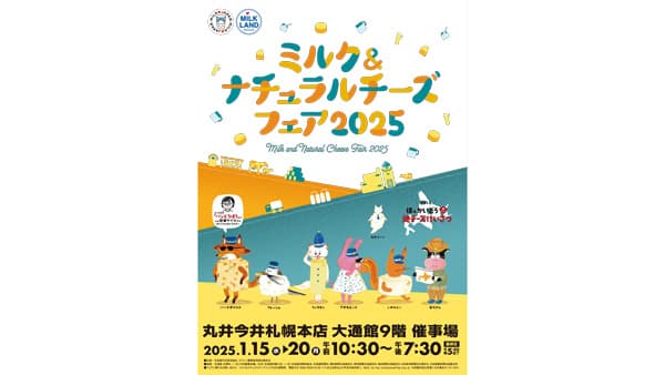 「ミルク&ナチュラルチーズフェア2025」を帯広と札幌で開催　ホクレン