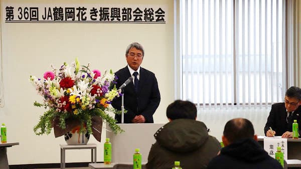 花き振興部会第36回総会を開く　ＪＡ鶴岡