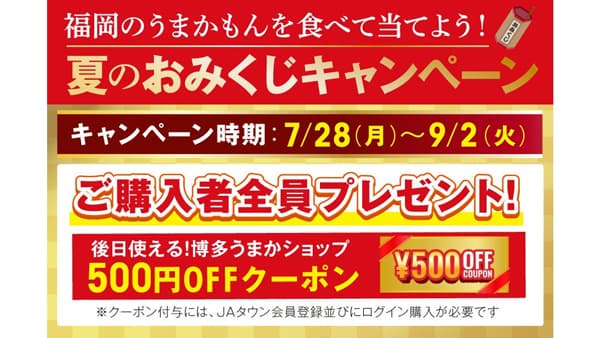 ＪＡタウン「博多うまかショップ」で「ハズレなし！夏のおみくじキャンペーン」実施中