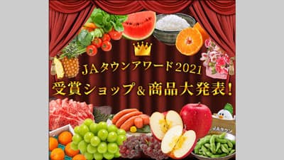 ＪＡタウンアワード「あつめて、兵庫。」と「ＪＡ全農えひめ直販ショップ」が受賞