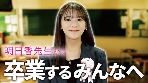 貴島明日香の「ゆるふわたいむ」先生に扮して「卒業」メッセージ　ＪＡタウン