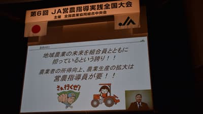 地域農業の未来　営農指導員が要　第6回ＪＡ営農指導実践全国大会