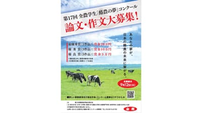 第17回全農学生「酪農の夢」コンクール作品募集中　ＪＡ全農