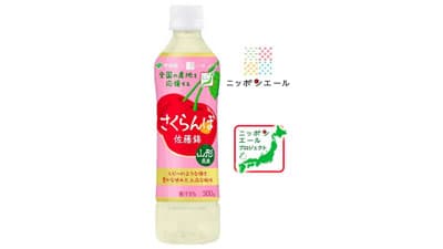 伊藤園と協同開発「ニッポンエール 山形県産さくらんぼ 佐藤錦」新発売　ＪＡ全農