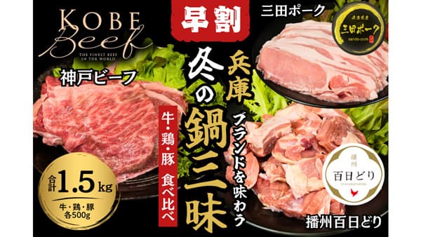 数量限定「兵庫ブランドを味わう　冬の鍋三昧セット」の早割販売開始　ＪＡ全農兵庫