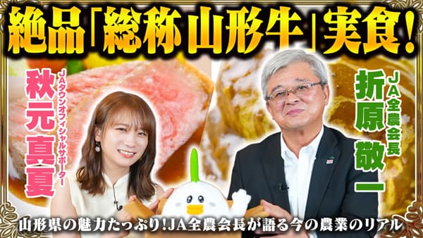 秋元真夏の「ゆるふわたいむ」山形県の魅力発信「総称山形牛」堪能　ＪＡタウン