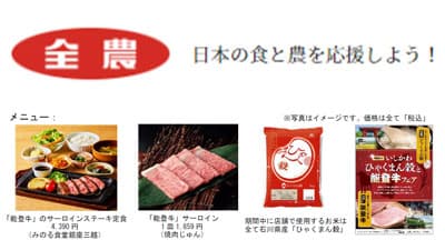 石川県産の農畜産物を食べて応援「いしかわ ひゃくまん穀と能登牛フェア」開催　ＪＡ全農