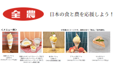 「国産ももフェア」直営飲食7店舗で25日から開催　ＪＡ全農