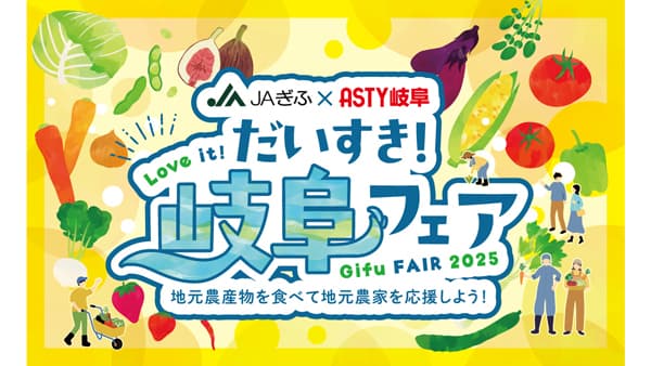 ＪＡぎふ産直店とコラボメニュー　ASTY岐阜「だいすき！岐阜フェア」開催
