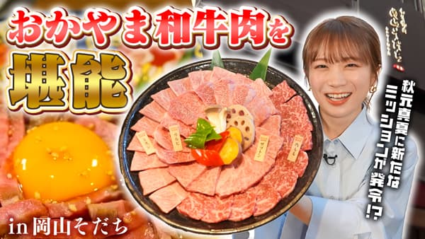 秋元真夏の「ゆるふわたいむ」絶品「おかやま和牛肉」を堪能　ＪＡタウン