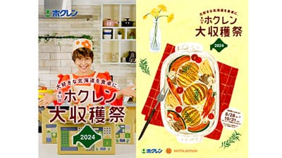 「2024ホクレン大収穫祭」札幌三越オンラインストアで全国発送