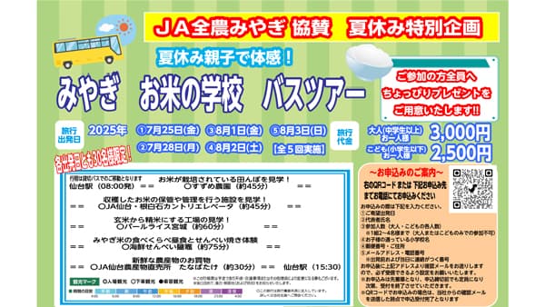 「夏休み親子で体感！みやぎ　お米の学校　バスツアー」参加者を募集　ＪＡ全農みやぎが協賛