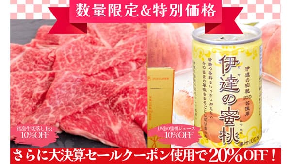 「福島牛メガ盛り」「蜜桃ジュース」在庫限りの特価で販売　ＪＡタウン