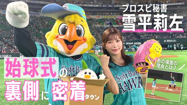 雪平莉左の「ゆるふわたいむ」ノーバン投球めざす始球式に密着　ＪＡタウン
