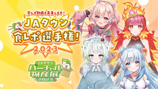 「ＪＡタウンバーチャル物産展 食レポ選手権！2023」開催