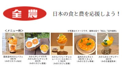 「国産温州みかんフェア」ＪＡ全農直営飲食店舗で12月1日から開催