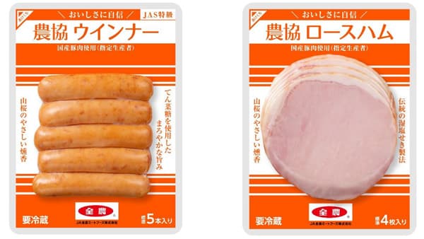 こだわりの国産豚肉を使用　畜肉加工品「農協シリーズ」ウインナーとロースハムを新発売