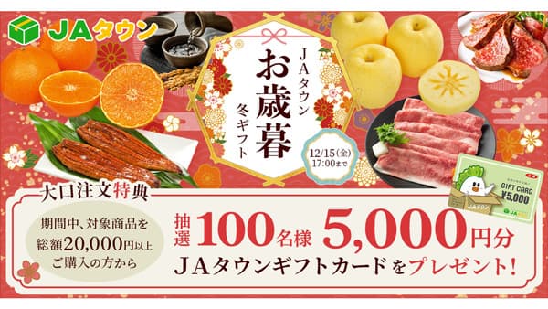 産地直送通販サイト「ＪＡタウン」でお歳暮キャンペーン開始