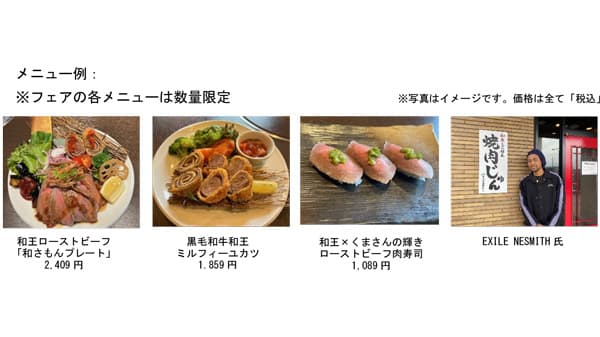 EXILE　NESMITH監修　くまもと黒毛和牛『和王』の特別メニュー提供　ＪＡ全農