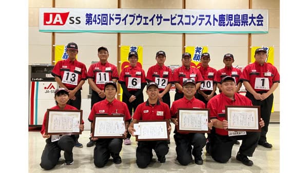 第45回ＪＡ-SSドライブウェイサービスコンテスト鹿児島県大会開催　ＪＡ鹿児島県経済連