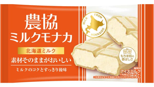 農協シリーズからモナカアイス「北海道ミルク」「京都宇治抹茶」新登場　ＪＡ全農