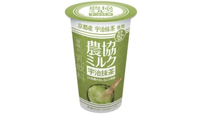 協同乳業の農協シリーズ新商品「農協ミルク 宇治抹茶」29日に発売　ＪA全農