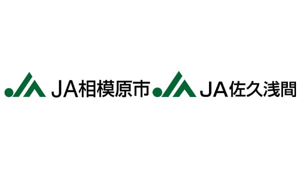 ＪＡ相模原市とＪＡ佐久浅間が友好ＪＡ協定　2月10日に締結