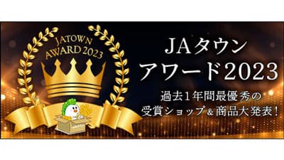 「ＪＡタウンアワード2023」決定「全農長野　僕らはおいしい応援団」が2連覇