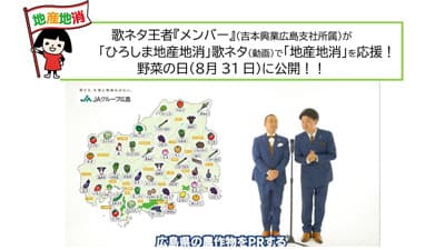 歌ネタ王者メンバーが「ひろしま地産地消」応援歌　31日に動画公開　ＪＡグループ広島