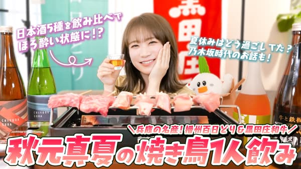 秋元真夏の「ゆるふわたいむ」播州百日どりと黒田庄和牛で一人串焼き　ほろ酔いまったりトーク　ＪＡタウン