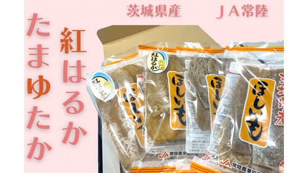 全国一の干し芋生産地　茨城県産「干し芋」食べ比べセットを販売中　ＪＡタウン