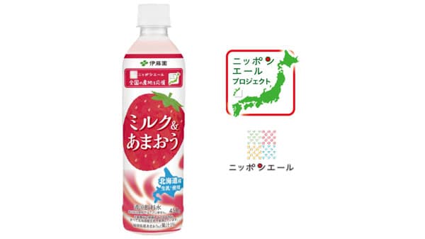 伊藤園と共同開発「ニッポンエール ミルク＆あまおう」新発売　ＪＡ全農