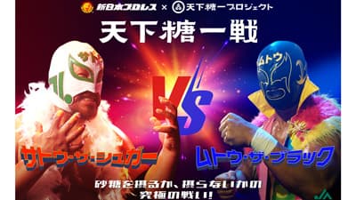 新日本プロレスとスペシャル動画「天下糖一戦」YouTubeで公開