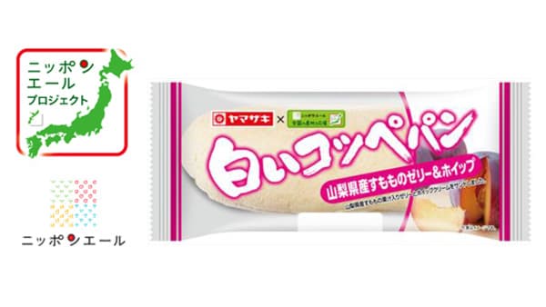 ヤマザキと共同開発　山梨県産すもも使用「ニッポンエール　白いコッペパン」新発売　ＪＡ全農