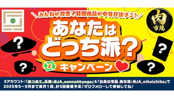 ＪＡタウン「あつめて、兵庫｡」と「お肉の宅配 肉市場」コラボキャンペーン実施