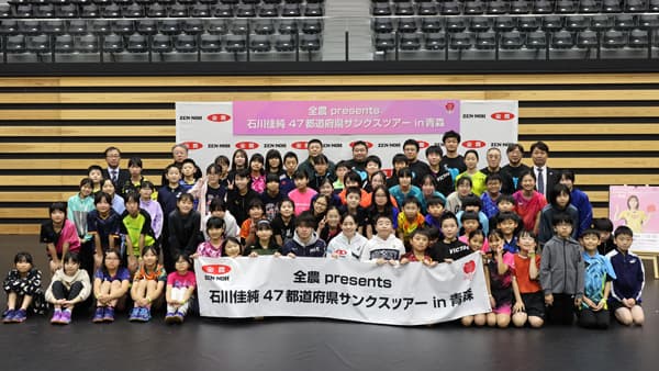 元卓球日本代表・石川佳純が全国を巡る卓球教室　青森で開催　ＪＡ全農