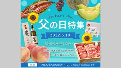「父の日」に産地直送のグルメを贈る「父の日イベント」開催中　ＪＡタウン